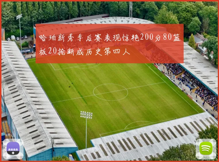 哈珀新秀季后赛表现惊艳200分80篮板20抢断成历史第四人