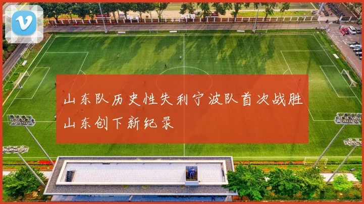 山东队历史性失利宁波队首次战胜山东创下新纪录