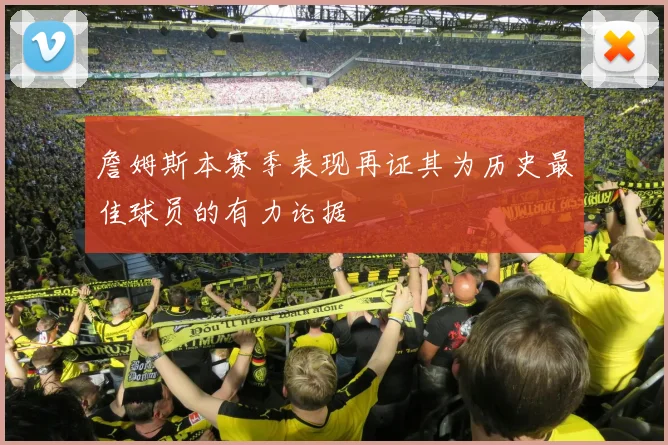 詹姆斯本赛季表现再证其为历史最佳球员的有力论据